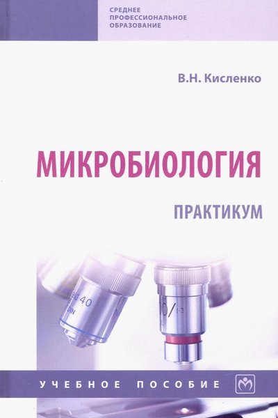 Книга: ИНФРА-М Микробиология. Практикум. Учебное пособие 978-5-16-016186-0