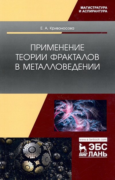 Книга: Лань Применение теории фракталов в металловедении 978-5-8114-4373-4