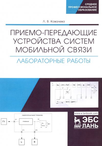 Книга: Лань Приемо-передающие устройства систем мобильной связи. Лабораторные работы 978-5-8114-4508-0