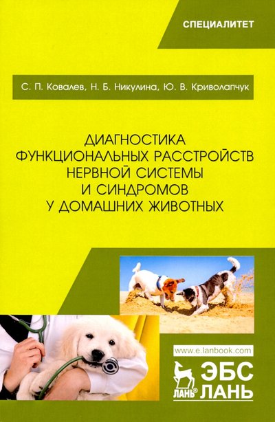 Книга: Лань Диагностика функц.расстр.нерв.сист.синдр у дом.жив 978-5-8114-4082-5