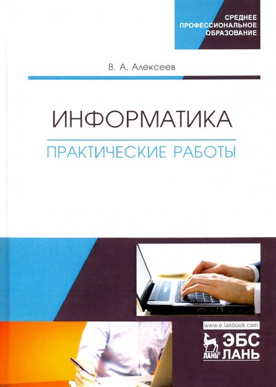 Книга: Лань Информатика. Практические работы. Учебное пособие 978-5-8114-4608-7