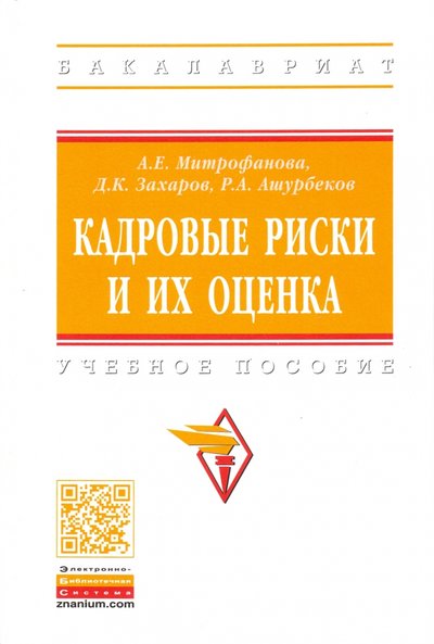 Книга: ИНФРА-М Кадровые риски и их оценка. Учебное пособие 978-5-16-015820-4