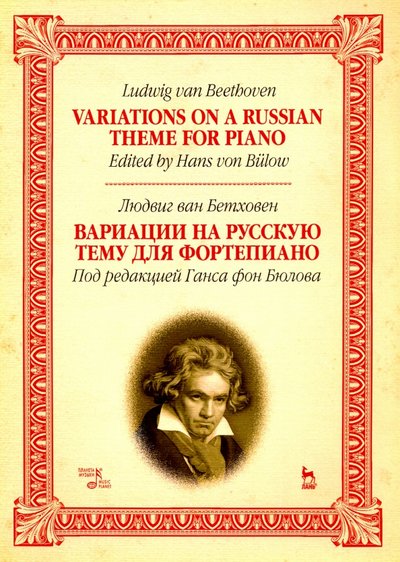 Книга: Планета музыки Вариации на русскую тему для фортепиано. Ноты 978-5-8114-3950-8
