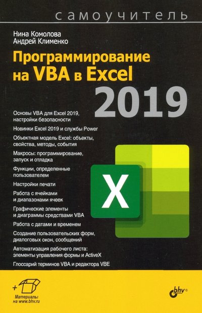 Книга: BHV Программирование на VBA в Excel 2019. Самоучитель 978-5-9775-6593-6