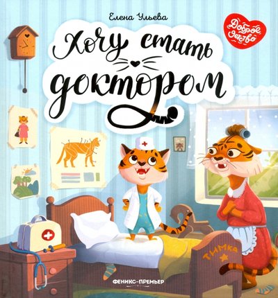 Книга: Феникс-Премьер Хочу стать доктором (Ульева Елена Александровна) 978-5-222-33387-7