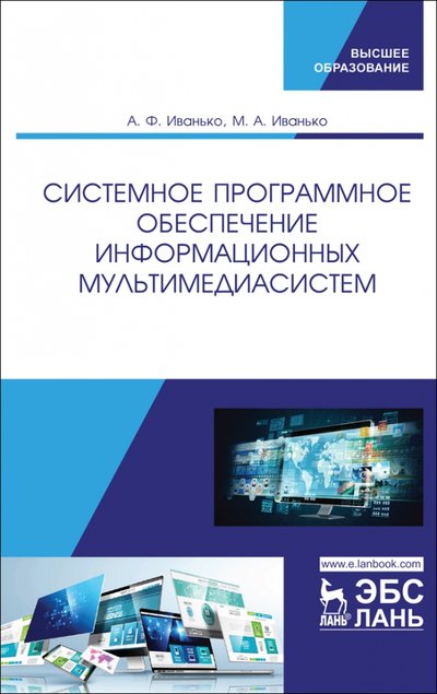 Книга: Лань Системное программное обеспечение информационных мультимедиасистем. Учебное пособие 978-5-8114-4927-9