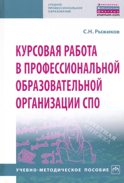 Книга: ИНФРА-М Курсовая работа в профессиональной образовательной организации СПО. Учебно-методическое пособие 978-5-16-014172-5