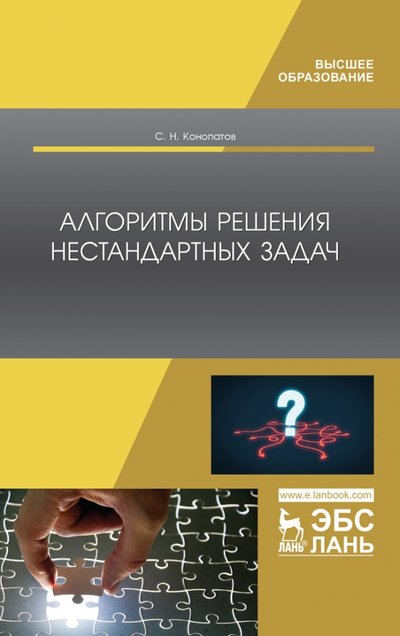 Книга: Лань Алгоритмы решения нестандартных задач. Учебник 978-5-8114-4619-3