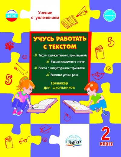 Книга: Планета (уч) Учусь работать с текстом. Тренажёр для школьников. 2 класс. 978-5-907192-84-3