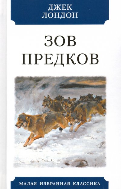 Книга: Мартин Зов предков (Джек Лондон) 978-5-8475-1250-3