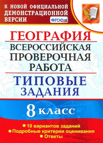 Книга: Экзамен ВПР. География. 8 класс. Типовые задания. 10 вариантов. 978-5-377-15918-6