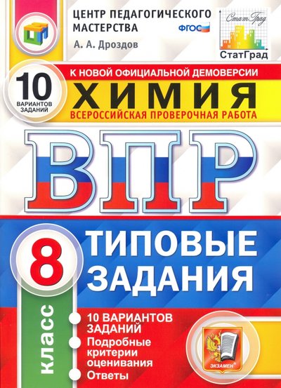 Книга: Экзамен ВПР ЦПМ. Химия. 8 класс. Типовые задания. 10 вариантов. 978-5-377-15877-6