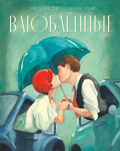 Книга: Поляндрия No Age Влюблённые (Элен Дельфорж, Квентин Гребан) 978-5-6042676-1-5