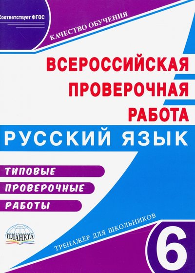Книга: Планета (уч) ВПР. Русский язык. 6 класс. Типовые проверочные работы. Тренажер для школьников 978-5-907192-75-1
