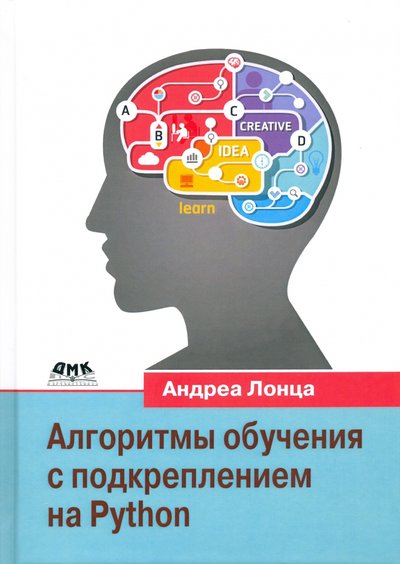 Книга: ДМК-Пресс Алгоритмы обучения с подкреплением на Python 978-5-97060-855-5