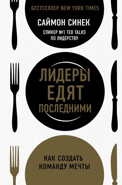 Книга: Бомбора Лидеры едят последними. Как создать команду мечты 978-5-04-112456-4