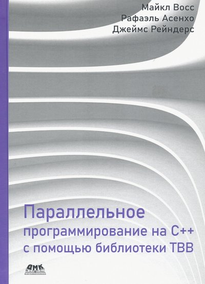 Книга: ДМК-Пресс Параллельное программирование на C++ с помощью библиотеки TBB 978-5-97060-864-7