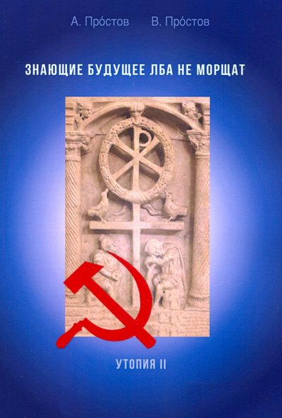 Книга: ДМК-Пресс Знающие будущее лба не морщат. Утопия II 978-5-94074-743-7