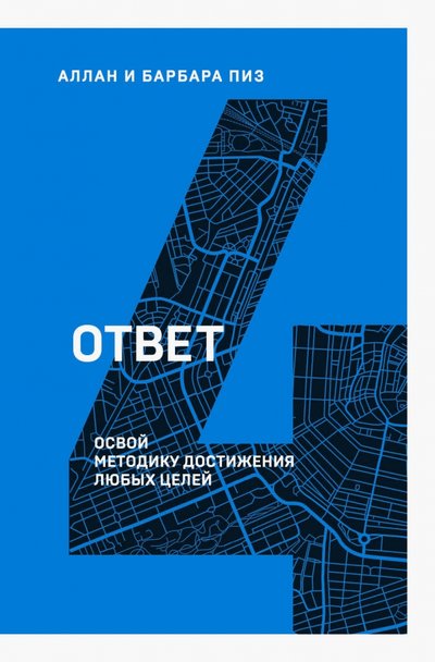 Книга: Бомбора Ответ. Освой методику достигать любых целей 978-5-04-112157-0