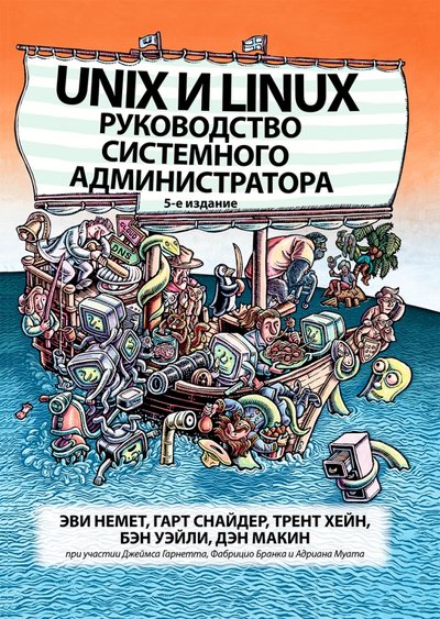 Книга: Вильямс Unix и Linux. Руководство системного администратора 978-5-907144-10-1