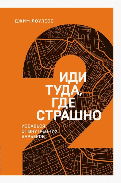 Книга: Бомбора Иди туда, где страшно. Избавься от внутренних барьеров 978-5-04-112073-3