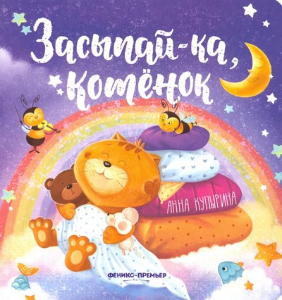 Книга: Феникс-Премьер Засыпай-ка, котенок (Анна Олеговна Купырина) 978-5-222-33012-8