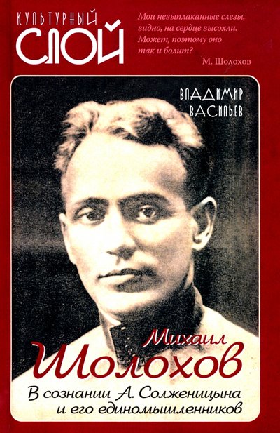 Книга: Родина Михаил Шолохов. В сознании А. Солженицына и его единомышленников 978-5-907332-85-0