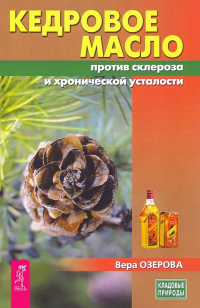 Книга: Весь Кедровое масло против атеросклероза и хронической усталости 978-5-9573-3629-7