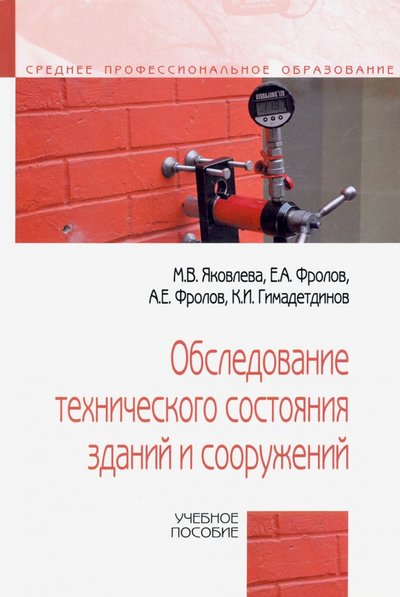 Книга: Форум Обследование технического состояния зданий и сооружений. Учебное пособие 978-5-00091-711-4