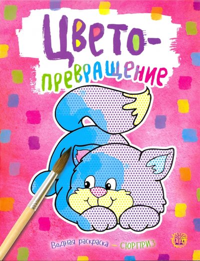 Книга: Лабиринт Пресс Цветопревращение (розовая) 978-5-9287-3170-0