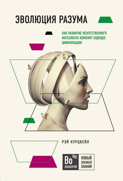 Книга: Бомбора Эволюция разума: как развитие искусственного интеллекта изменит будущее цивилизации 978-5-04-111270-7