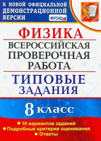 Книга: Экзамен ВПР. Физика. 8 КЛАСС. Типовые задания. 10 вариантов заданий. 978-5-377-15978-0