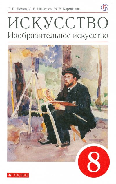 Книга: Просвещение/Дрофа Искусство. Изобразительное искусство. 8 класс. Учебное пособие 978-5-358-24454-2
