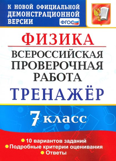 Книга: Экзамен ВПР. Физика. 7 класс. Тренажер по выполнению типовых заданий. 10 вариантов. 978-5-377-16015-1
