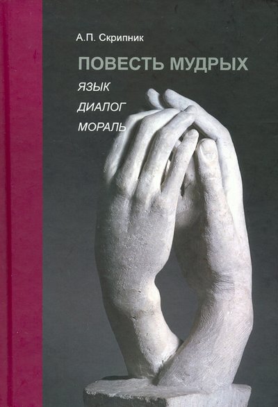 Книга: Прогресс-Традиция Повесть мудрых. Язык. Диалог. Мораль 978-5-89826-575-5