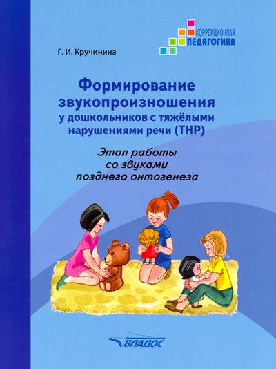 Книга: Владос Формирование звукопроизношения у дошкольников с ТНР. Этап работы со звуками позднего онтог. Практ. п 978-5-00-136-113-8
