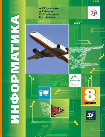 Книга: Просвещение/Дрофа Информатика. 8 класс. Учебник. 978-5-358-18094-9