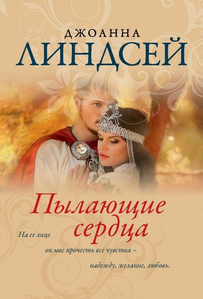 Книга: АСТ Пылающие сердца (Джоанна Линдсей) 978-5-17-123222-1