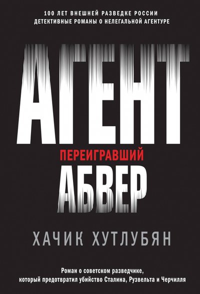 Книга: Эксмо-Пресс Агент, переигравший Абвер (Хачик Хутлубян) 978-5-04-113157-9