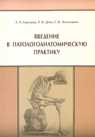 Книга: Эко-Вектор Введение в патологоанатомическую практику 978-5-907201-12-5