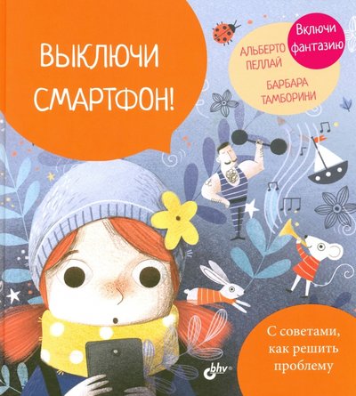 Книга: БХВ Выключи смартфон! (Маленькие большие проблемы) 978-5-9775-6637-7