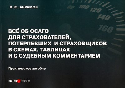 Книга: Юстицинформ Всё об ОСАГО для страхователей, потерпевших и страховщиков в схемах, таблицах и с судебным коммент. 978-5-7205-1622-2