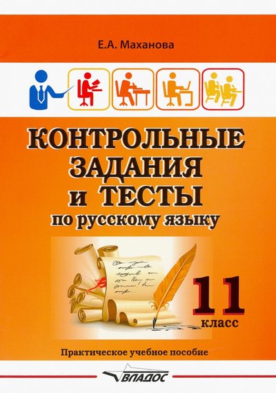 Книга: Владос Контрольные задания и тесты по русскому языку. 11 класс. Практическое учебное пособие 978-5-00136-108-4