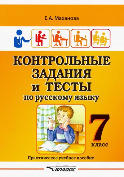 Книга: Владос Контрольные задания и тесты по русскому языку. 7 класс. Практическое учебное пособие 978-5-00136-104-6