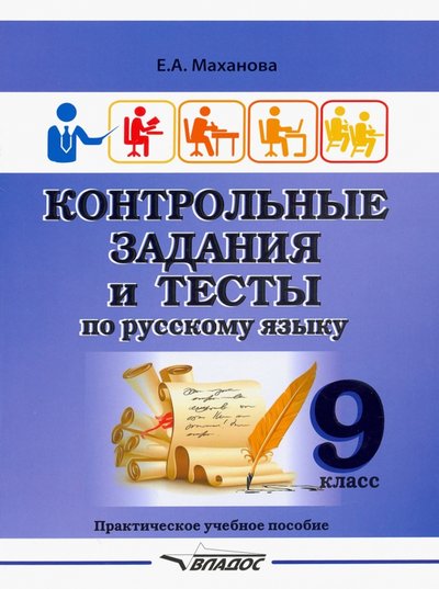 Книга: Владос Контрольные задания и тесты по русскому языку. 9 класс. Практическое учебное пособие 978-5-00136-106-0