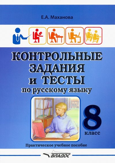 Книга: Владос Контрольные задания и тесты по русскому языку. 8 класс. Практическое учебное пособие 978-5-00136-105-3