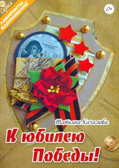 Книга: Формат-М К юбилею Победы! (Качалова Т.) 978-5-903843-85-5