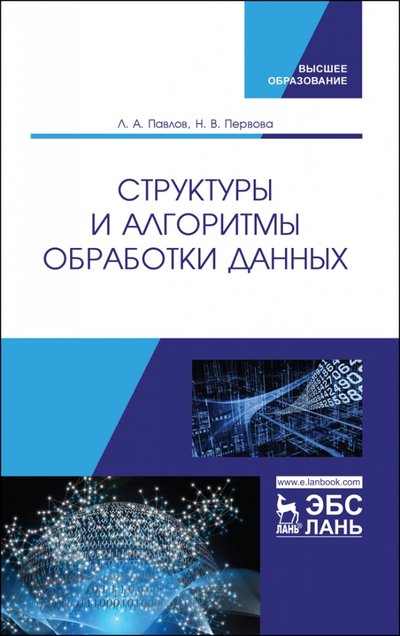Книга: Лань Структуры и алгоритмы обработки данных. Учебник 978-5-8114-4881-4