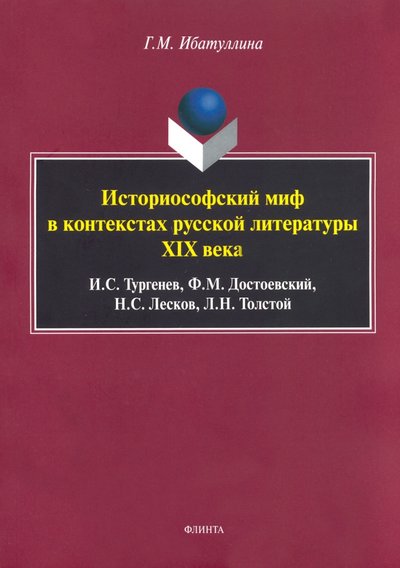 Книга: Флинта Историософский миф в контекстах русской литературы XIX века 978-5-9765-3830-6