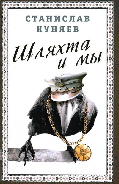 Книга: Алгоритм Шляхта и мы (Куняев Станислав Юрьевич) 978-5-907255-85-2
